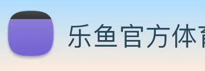 乐鱼官方体育app登录 Logo